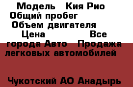  › Модель ­ Кия Рио › Общий пробег ­ 118 000 › Объем двигателя ­ 2 › Цена ­ 550 000 - Все города Авто » Продажа легковых автомобилей   . Чукотский АО,Анадырь г.